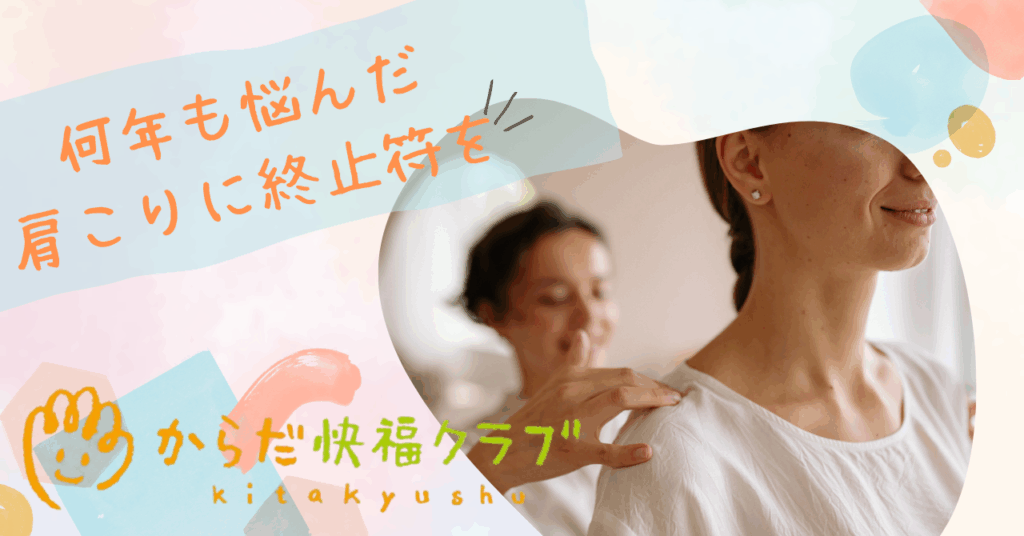 何年も悩んだ肩こりに終止符を。女性整体師が導く安心の施術