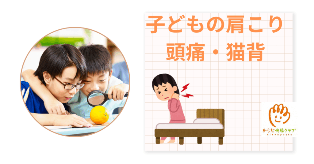 子どもの肩こり・頭痛・猫背が増える理由と、やさしい整体