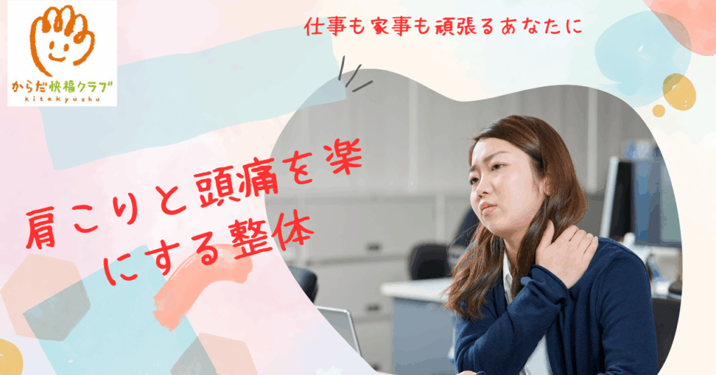 私も悩んだからこそ伝えたい。肩こりと頭痛を楽にする整体のこと