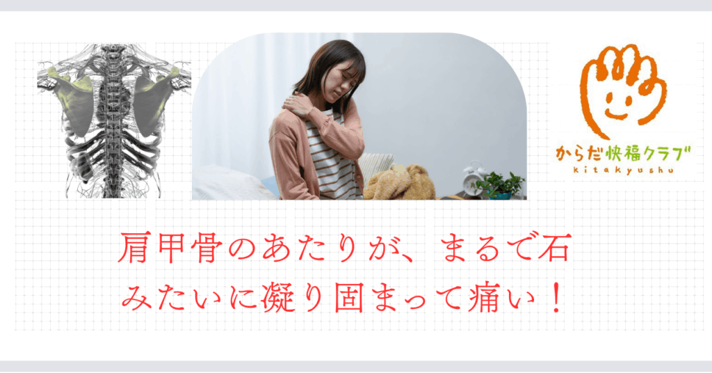 肩甲骨の硬さ・痛みの原因と整体での改善法｜小倉北区の整体院から解説