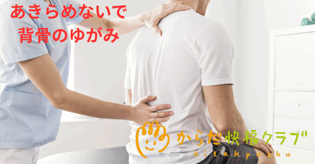 背骨が曲がっていると言われた方へ：原因と改善のための整体アプローチ