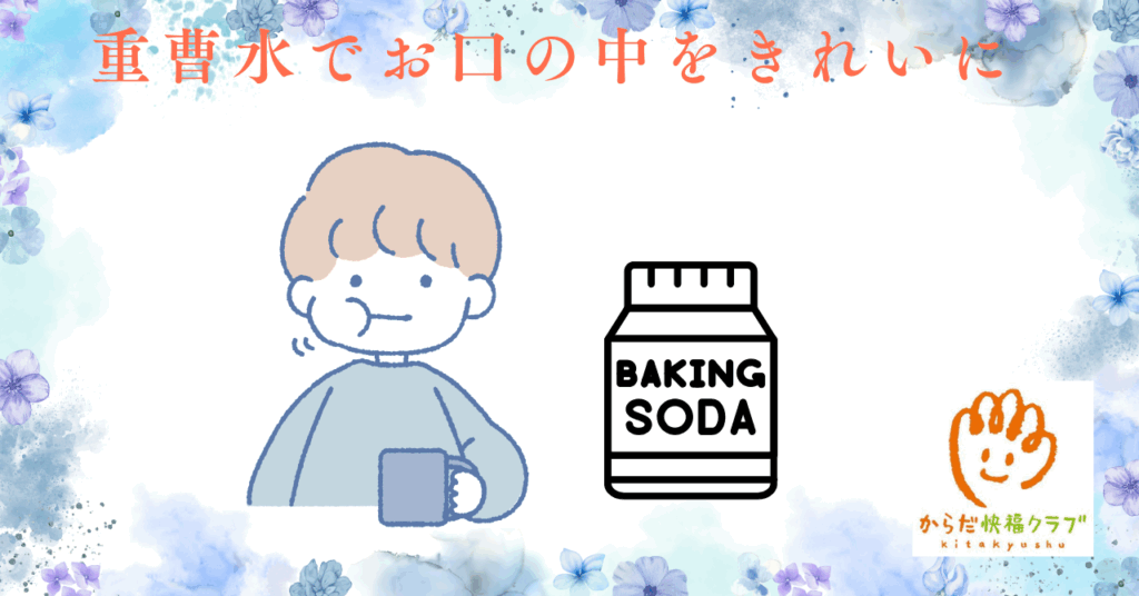重曹水うがいのすすめ