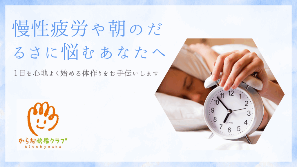 慢性疲労や朝のだるさに悩むあなたへ｜根本改善を目指す整体院