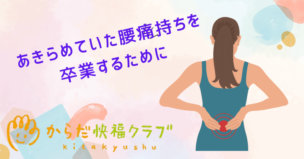 ずっと腰痛持ち”を卒業するために。整体ができること