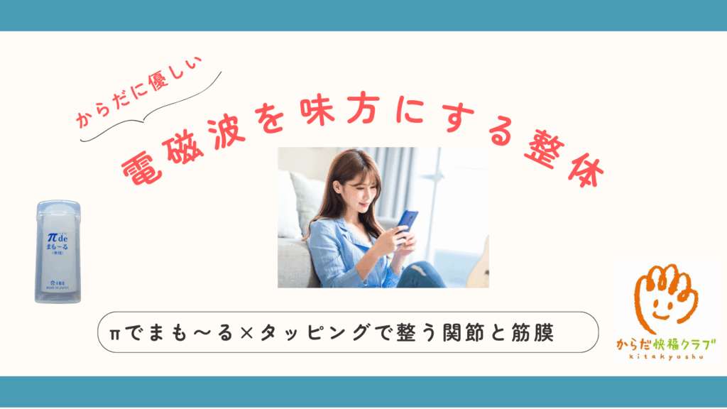 電磁波を味方にする整体｜πでまも〜る×タッピングで整う関節と筋膜