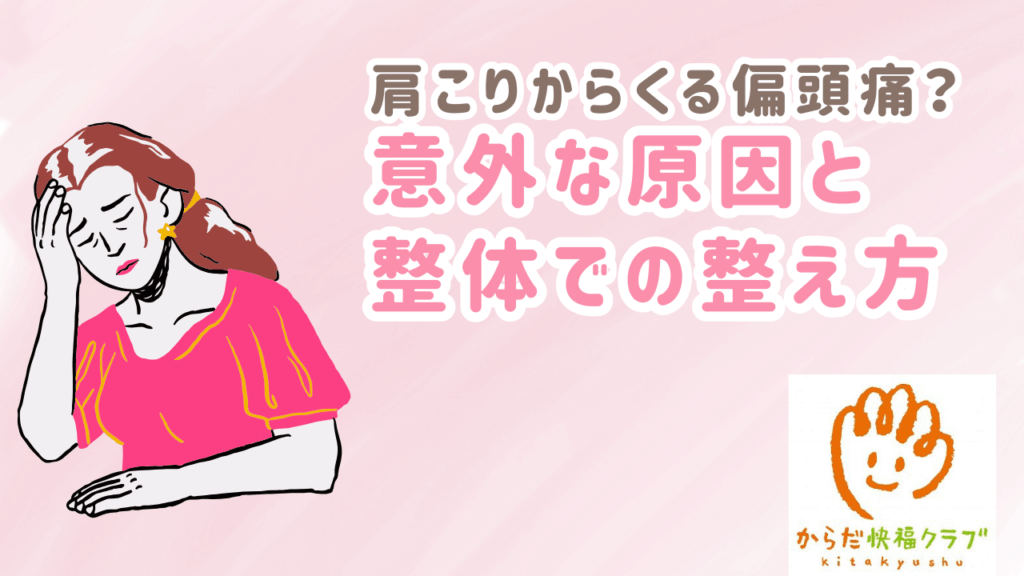 肩こりからくる偏頭痛？その意外な原因と整体での整え方