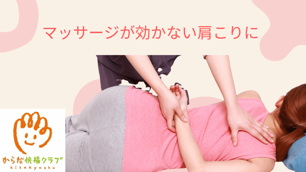 マッサージが効かない肩こり | 女性整体師が伝える体の整え方