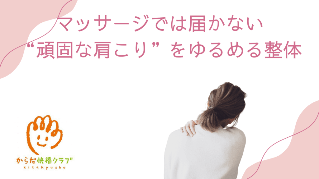 マッサージでは届かない“頑固な肩こり”をゆるめる整体アプローチ