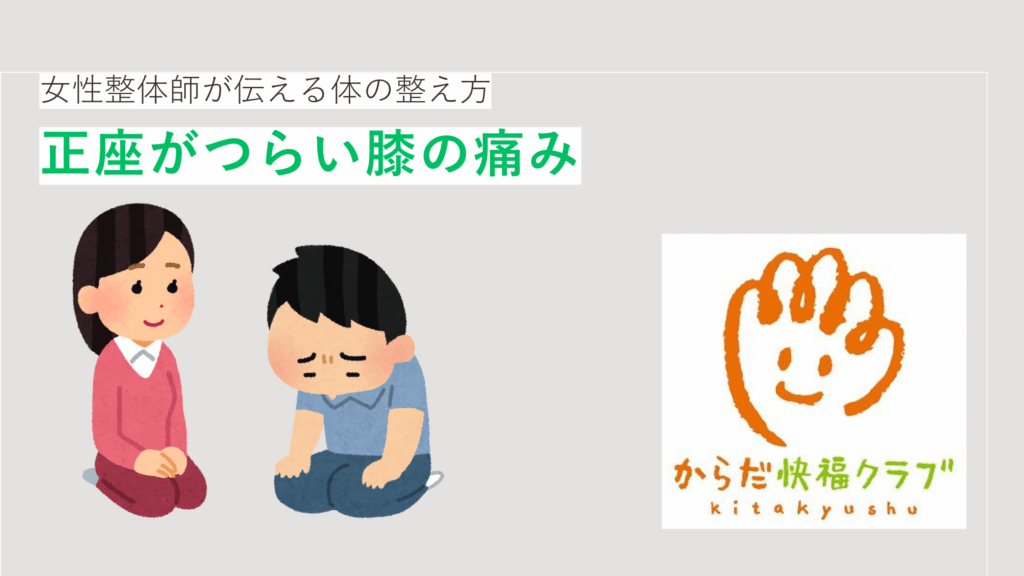 正座がつらい膝の痛みをやさしく改善へ｜女性整体師が伝える体の整え方