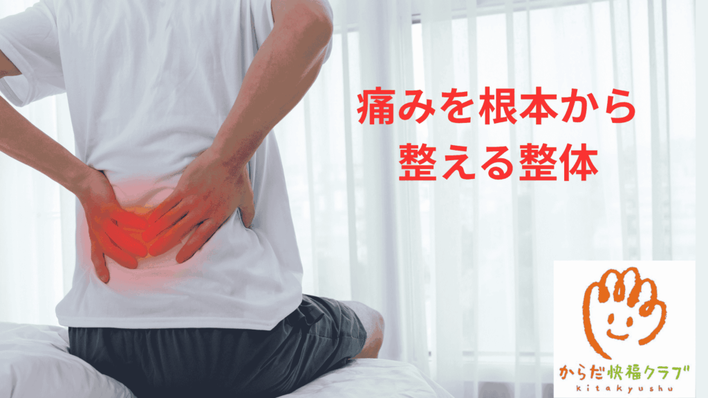 繰り返すぎっくり腰と慢性腰痛の関係|痛みを根本から整える整体とは