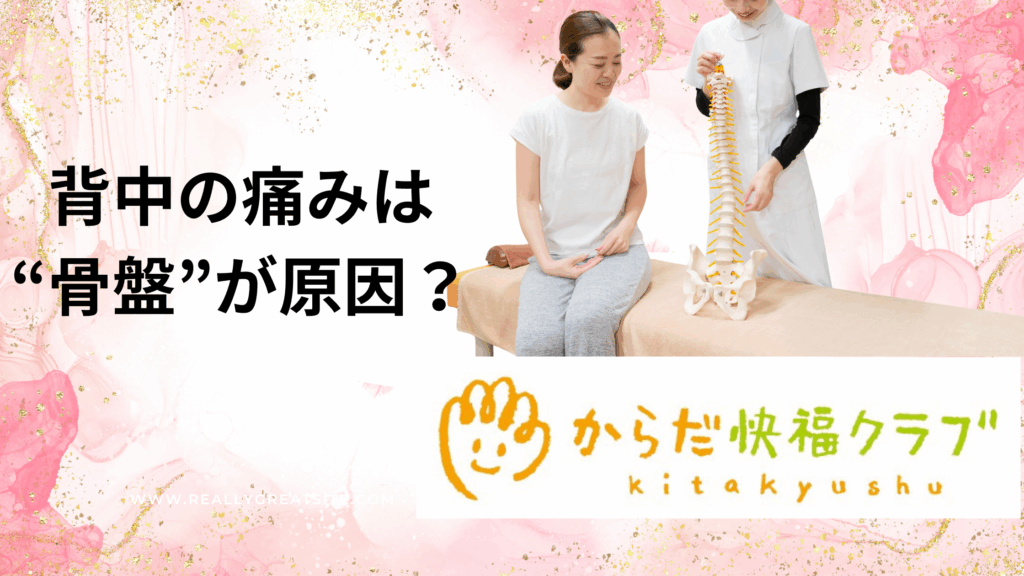 背中の痛みは“骨盤”が原因？整体で全身バランスを整える方法